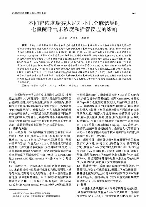 不同靶浓度瑞芬太尼对小儿全麻诱导时七氟醚呼气末浓度和插管反应的影响