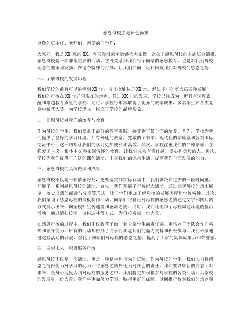 感恩母校主题班会简报