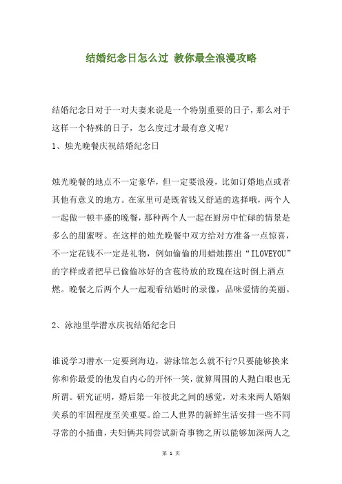 结婚纪念日怎么过 教你最全浪漫攻略