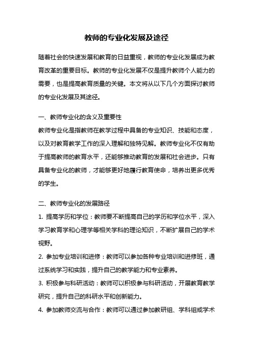 教师的专业化发展及途径