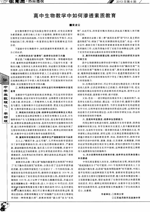 高中生物教学中如何渗透素质教育