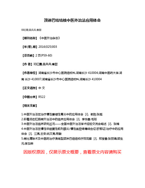 颈淋巴结结核中医外治法应用体会