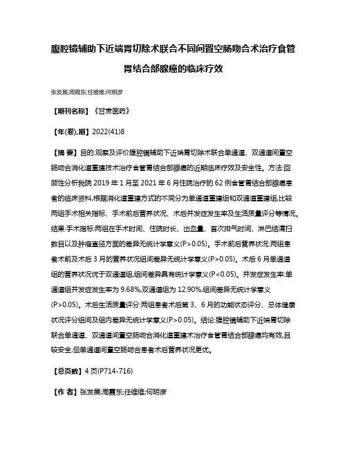 腹腔镜辅助下近端胃切除术联合不同间置空肠吻合术治疗食管胃结合部腺癌的临床疗效