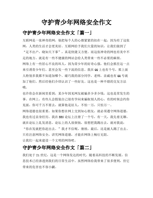 守护青少年网络安全作文