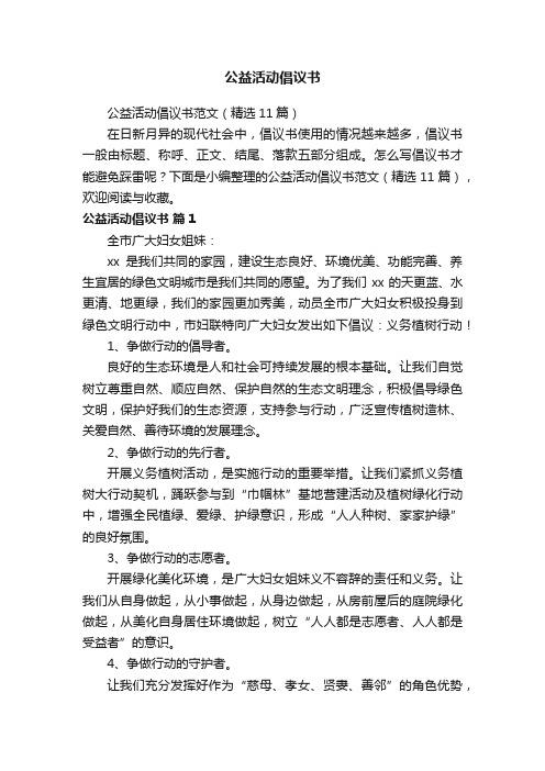 公益活动倡议书范文（精选11篇）