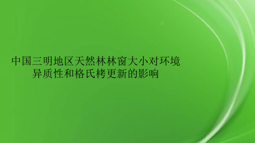 中国三明地区天然林林窗大小对环境异质性和格氏栲更新的影响