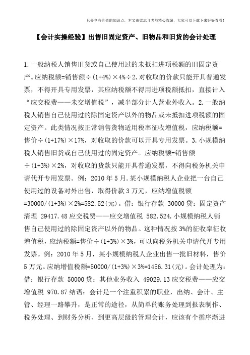 【会计实操经验】出售旧固定资产、旧物品和旧货的会计处理