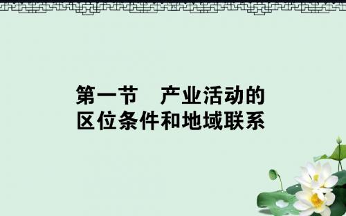 高中地理第三章区域产业活动3.1产业活动的区位条件和地域联系课件湘教版必修2