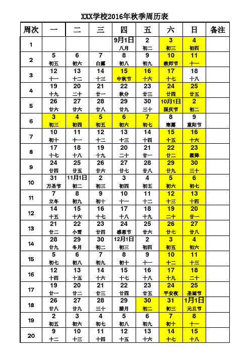 学校使用2016年秋季周历表