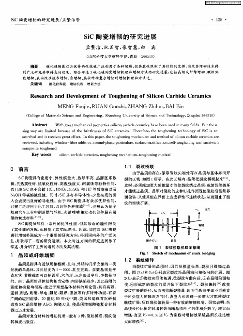 SiC陶瓷增韧的研究进展