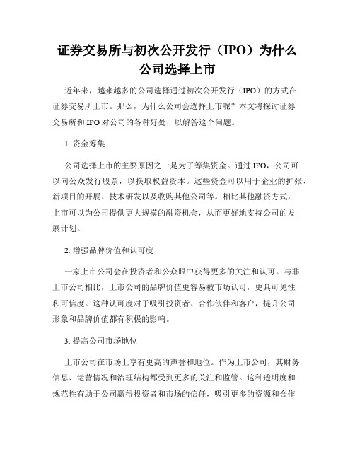 证券交易所与初次公开发行(IPO)为什么公司选择上市