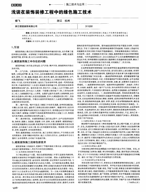 浅谈在装饰装修工程中的绿色施工技术