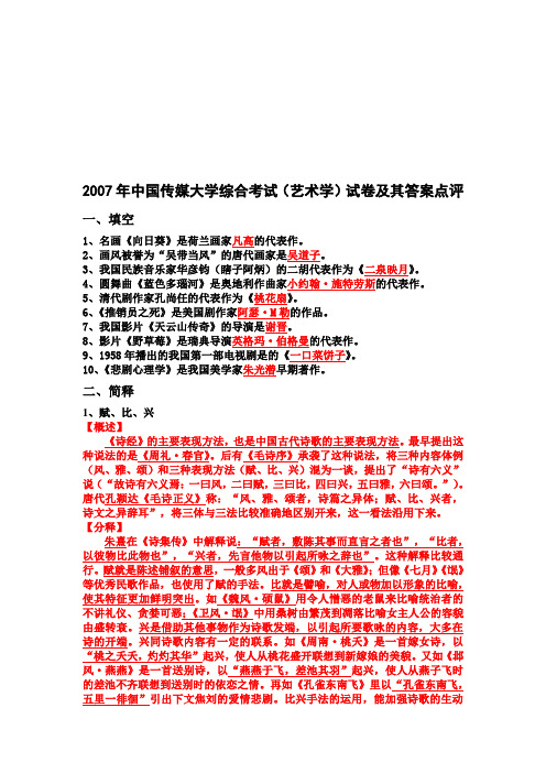 中国传媒大学综合考试艺术学)试题与答案点评