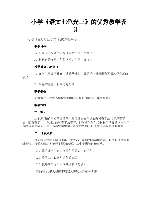 小学《语文七色光三》的优秀教学设计