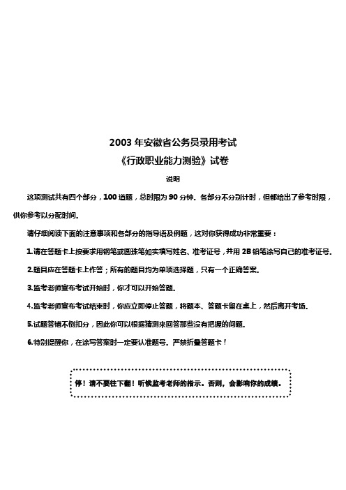 2003年安徽省公务员录用考试《行政职业能力测验》真题