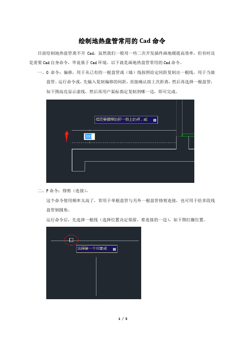 绘制地热盘管常用的Cad命令