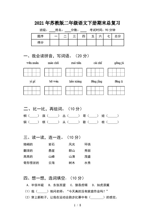 2021年苏教版二年级语文下册期末总复习(2套)