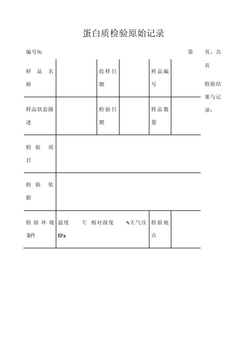 蛋白质检验原始记录 表格 格式 