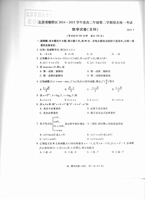 北京市朝阳区2014-2015学年高二下学期期末统一考试 数学文 PDF版含答案