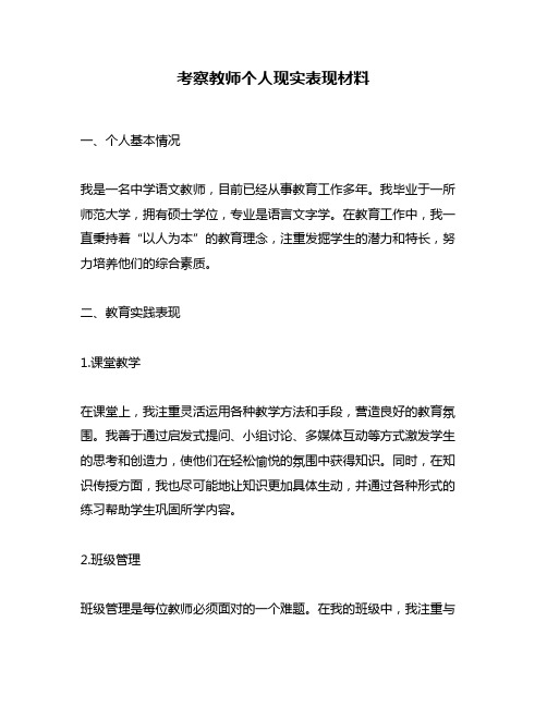 考察教师个人现实表现材料