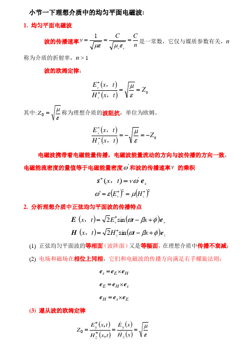 7.3 导电媒质中的均匀平面电磁波