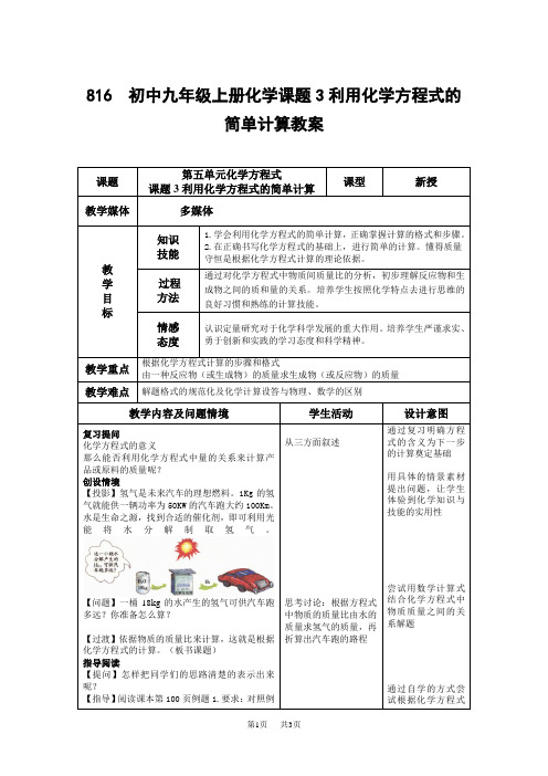 初中九年级上册化学课题3利用化学方程式的简单计算教案