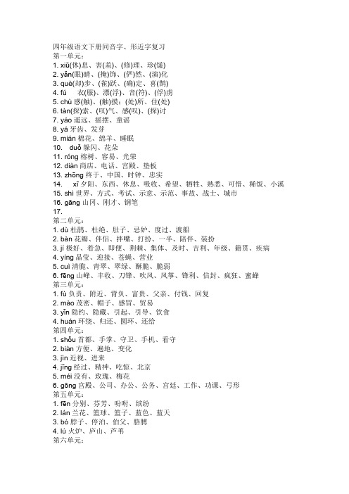 四年级语文下册同音字、形近字复习