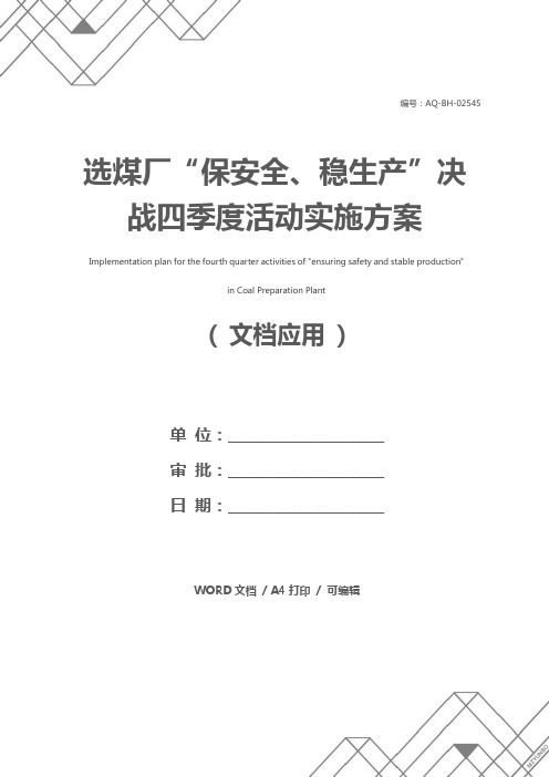 选煤厂“保安全、稳生产”决战四季度活动实施方案