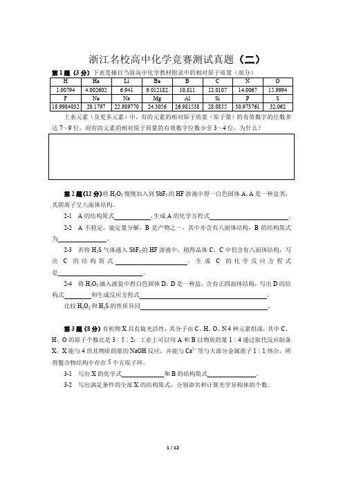 浙江重点名校高中化学竞赛测试模拟试题二(Word版含答案)