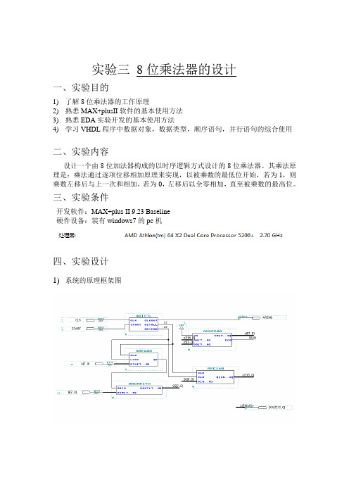 实验三 8位乘法器的设计