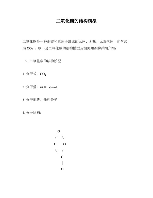 二氧化碳的结构模型