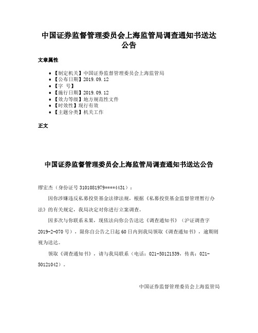 中国证券监督管理委员会上海监管局调查通知书送达公告