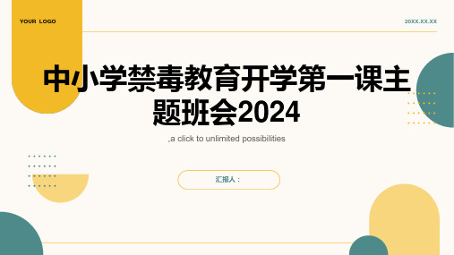 关于中小学禁毒教育开学第一课主题班会2024