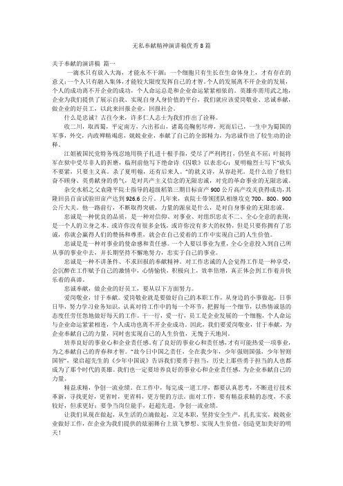 无私奉献精神演讲稿优秀8篇