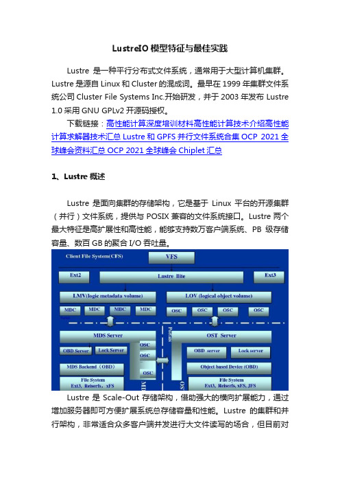 LustreIO模型特征与最佳实践