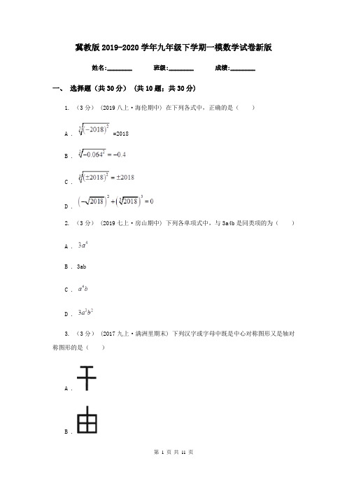 冀教版2019-2020学年九年级下学期一模数学试卷新版