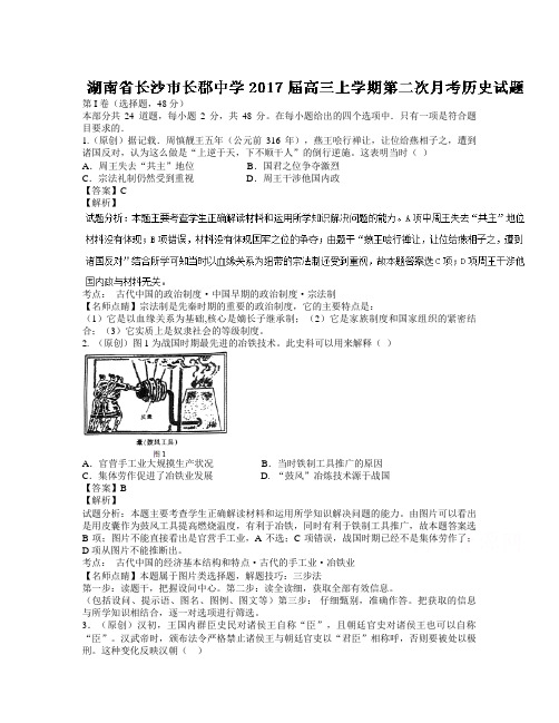 湖南省长沙市届高三上学期第二次月考历史试题 Word版含解析