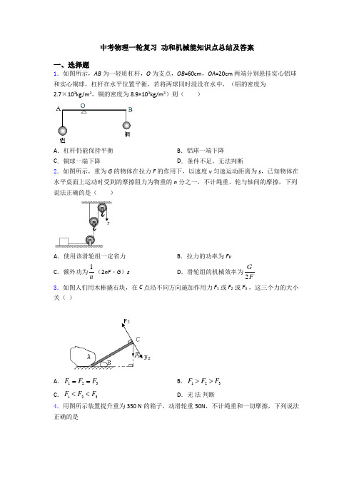 中考物理一轮复习 功和机械能知识点总结及答案