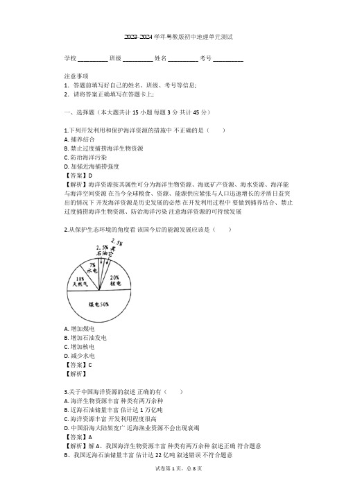 2023-2024学年初中地理粤教版八年级上第3章 中国的自然资源单元测试(含答案解析)