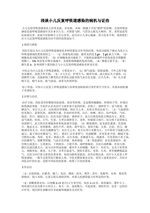 浅谈小儿反复呼吸道感染的病机与证治