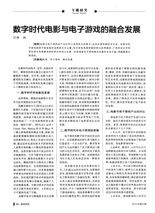 数字时代电影与电子游戏的融合发展