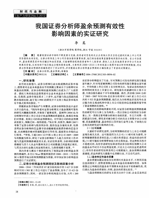 我国证券分析师盈余预测有效性影响因素的实证研究