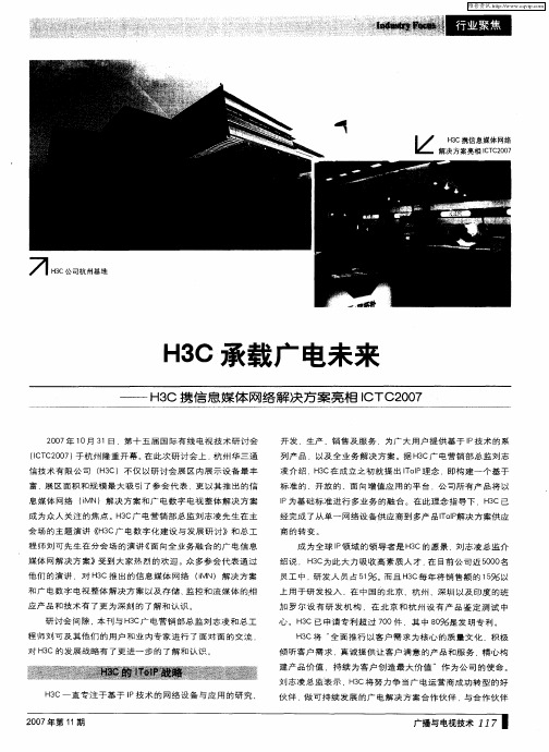 H3C承载广电未来——H3C携信息媒体网络解决方案亮相ICTC2007