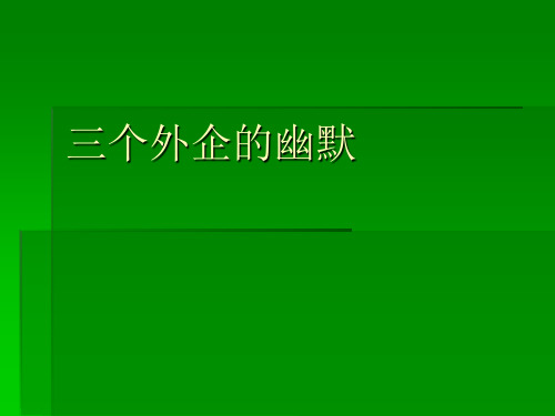 外企幽默故事课件