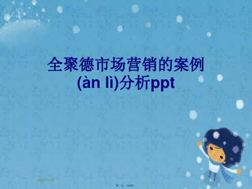 全聚德市场营销的案例分析ppt