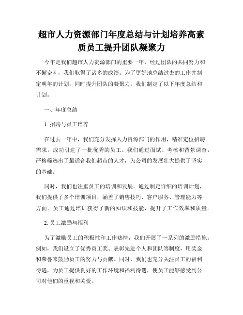 超市人力资源部门年度总结与计划培养高素质员工提升团队凝聚力