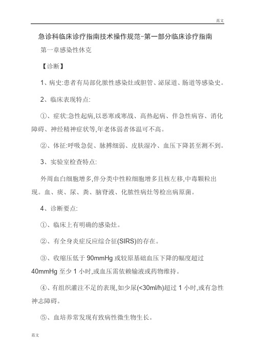 【范文】急诊科临床诊疗指南技术操作规范-第一部分临床诊疗指南