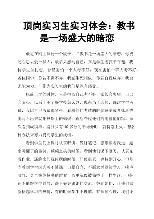 顶岗实习生实习体会：教书是一场盛大的暗恋