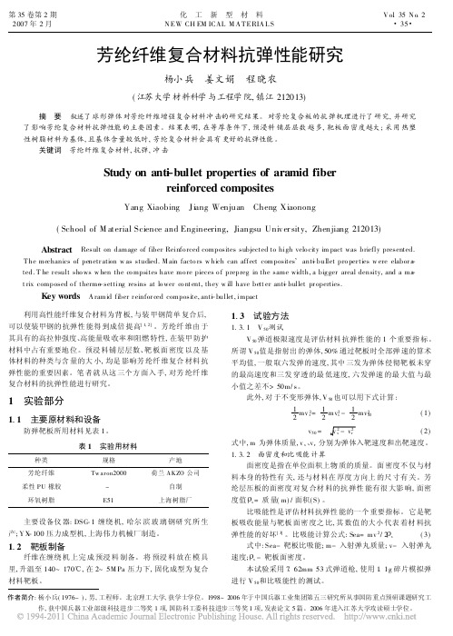 芳纶纤维复合材料抗弹性能研究