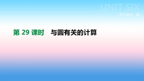 2019年中考数学专题复习第六单元圆第29课时与圆有关的计算课件